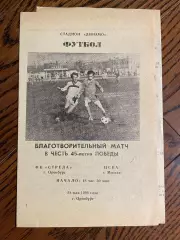 Стрела Оренбург - ЦСКА Москва 1990 ТМ