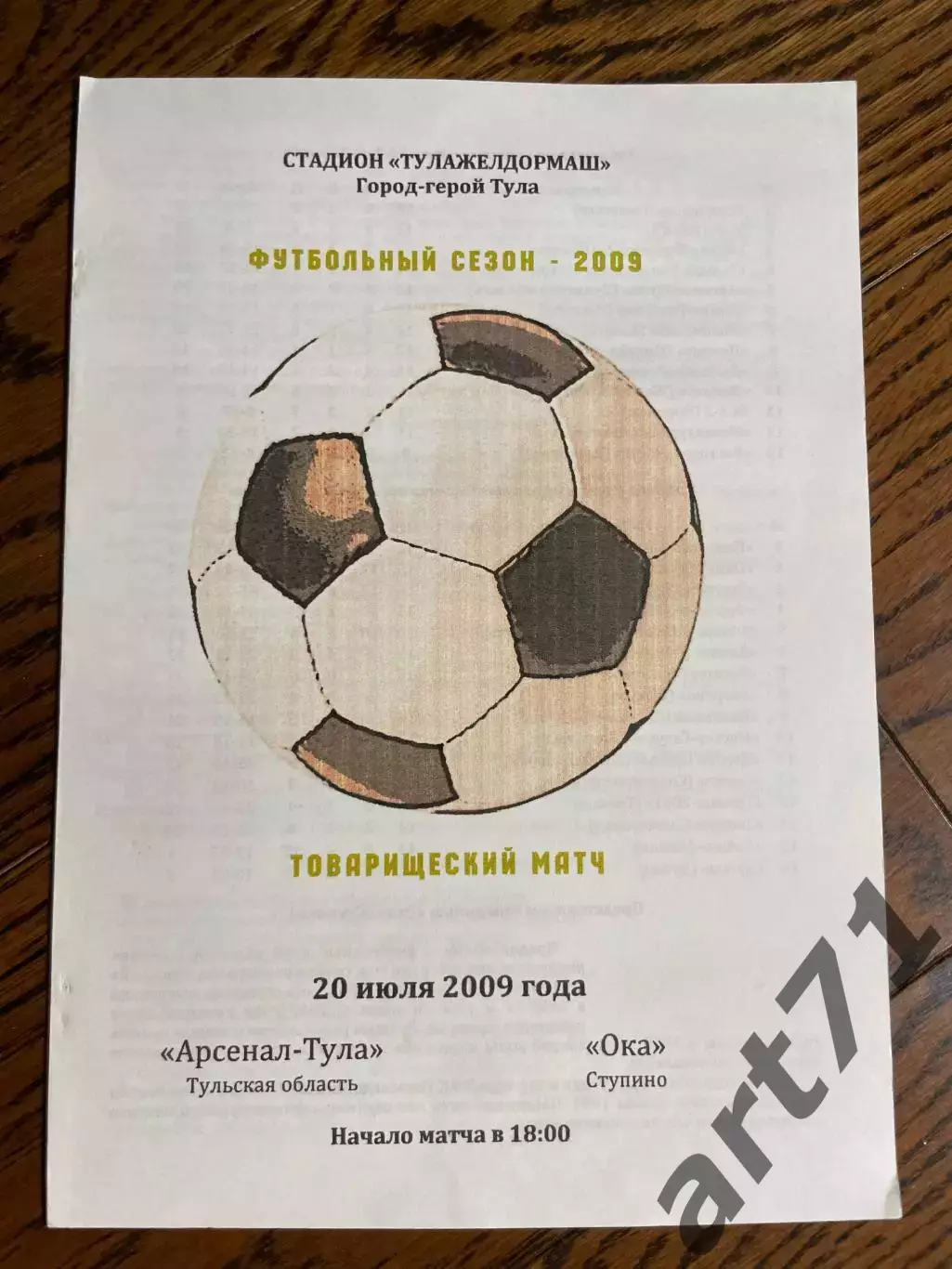 Арсенал-Тула Тульская область - Ока Ступино 20.07.2009 товарищеский