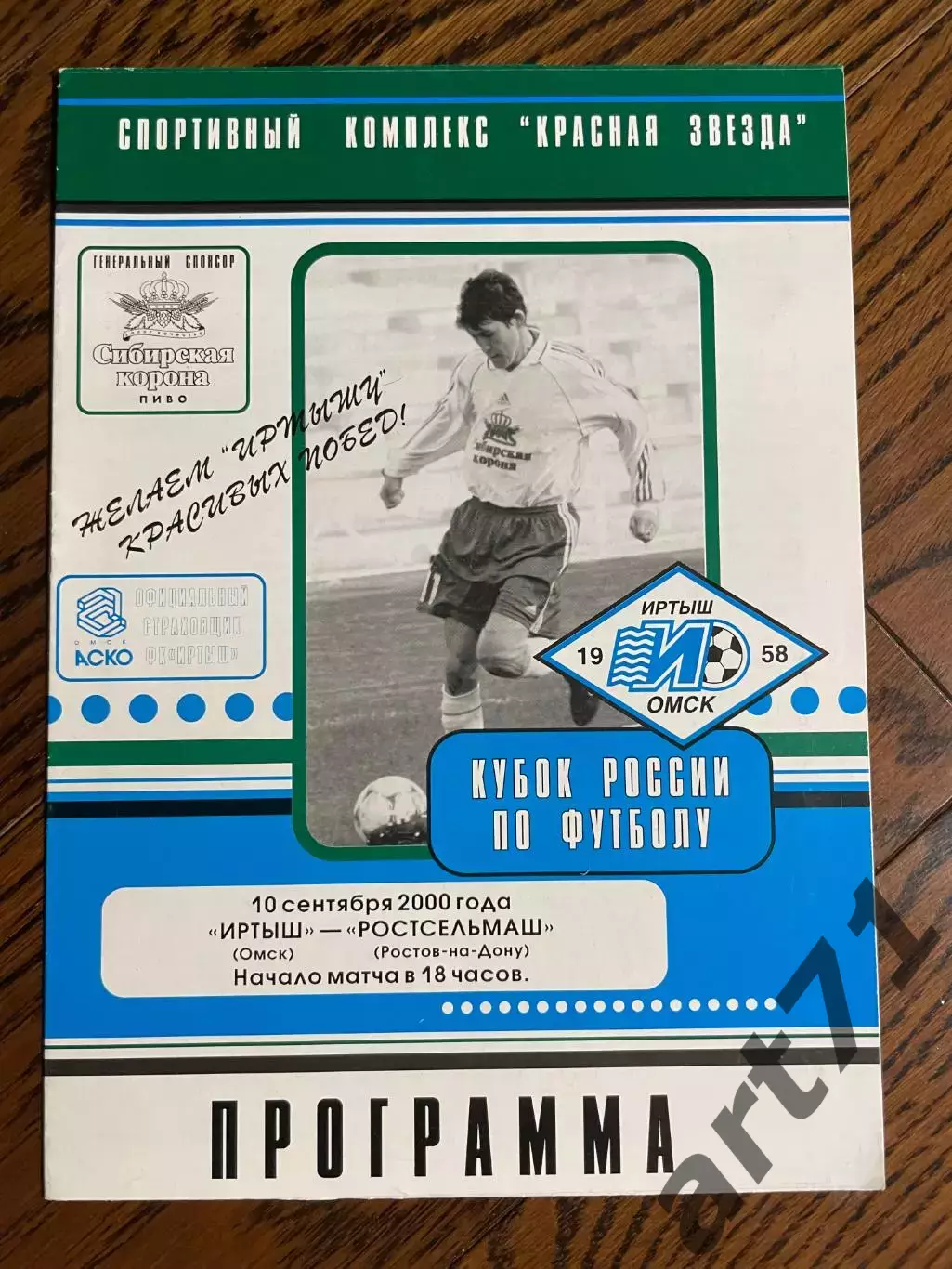 Иртыш Омск - Ростсельмаш Ростов-на-Дону 2000 Кубок России
