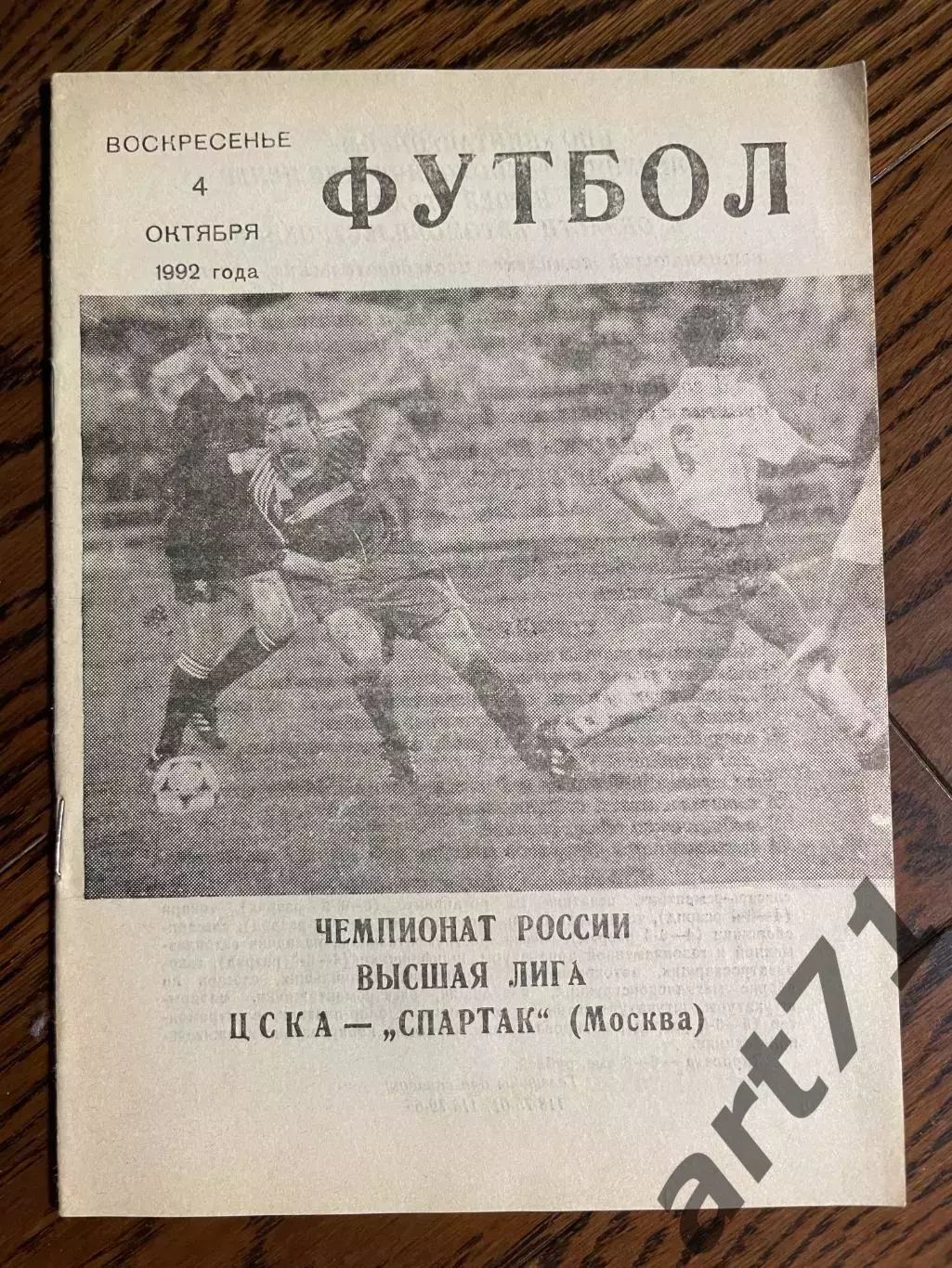 ЦСКА Москва - Спартак Москва - 1992