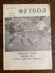 ЦСКА Москва - Спартак Москва - 1992