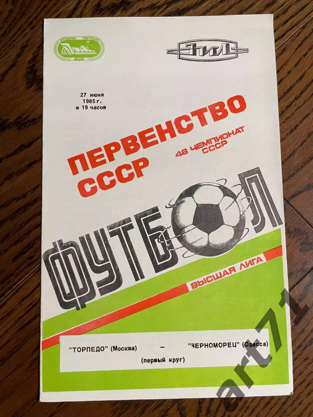 Торпедо Москва - Черноморец Одесса 1985