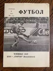 ЦСКА Москва - Спартак Владикавказ 1991