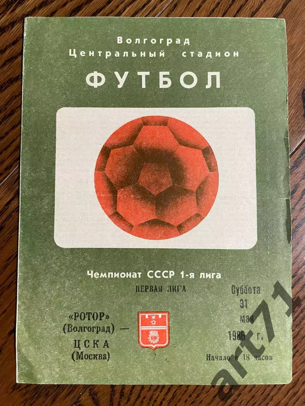 Ротор Волгоград - ЦСКА Москва 31.05.1986