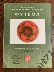 Ротор Волгоград - ЦСКА Москва 31.05.1986