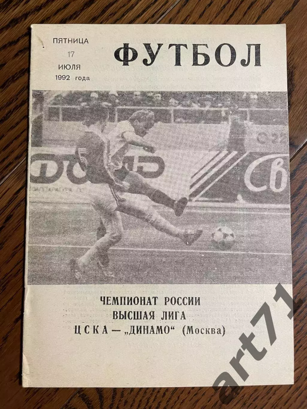 ЦСКА Москва - Динамо Москва 1992