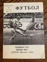 Спартак Москва - ЦСКА Москва 1991