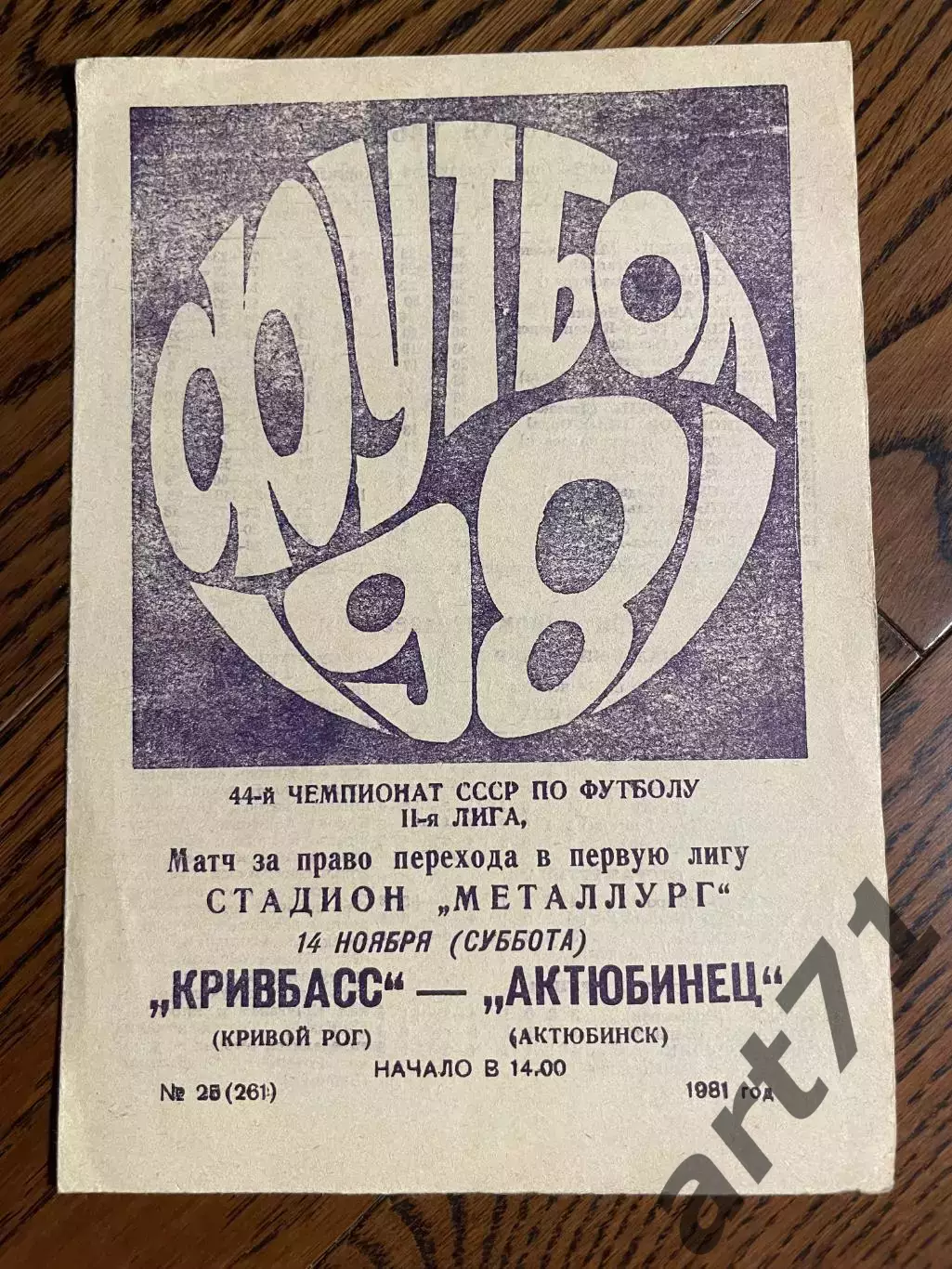 Кривбасс Кривой Рог - Актюбинец Актюбинск 1981 за выход в первую лигу