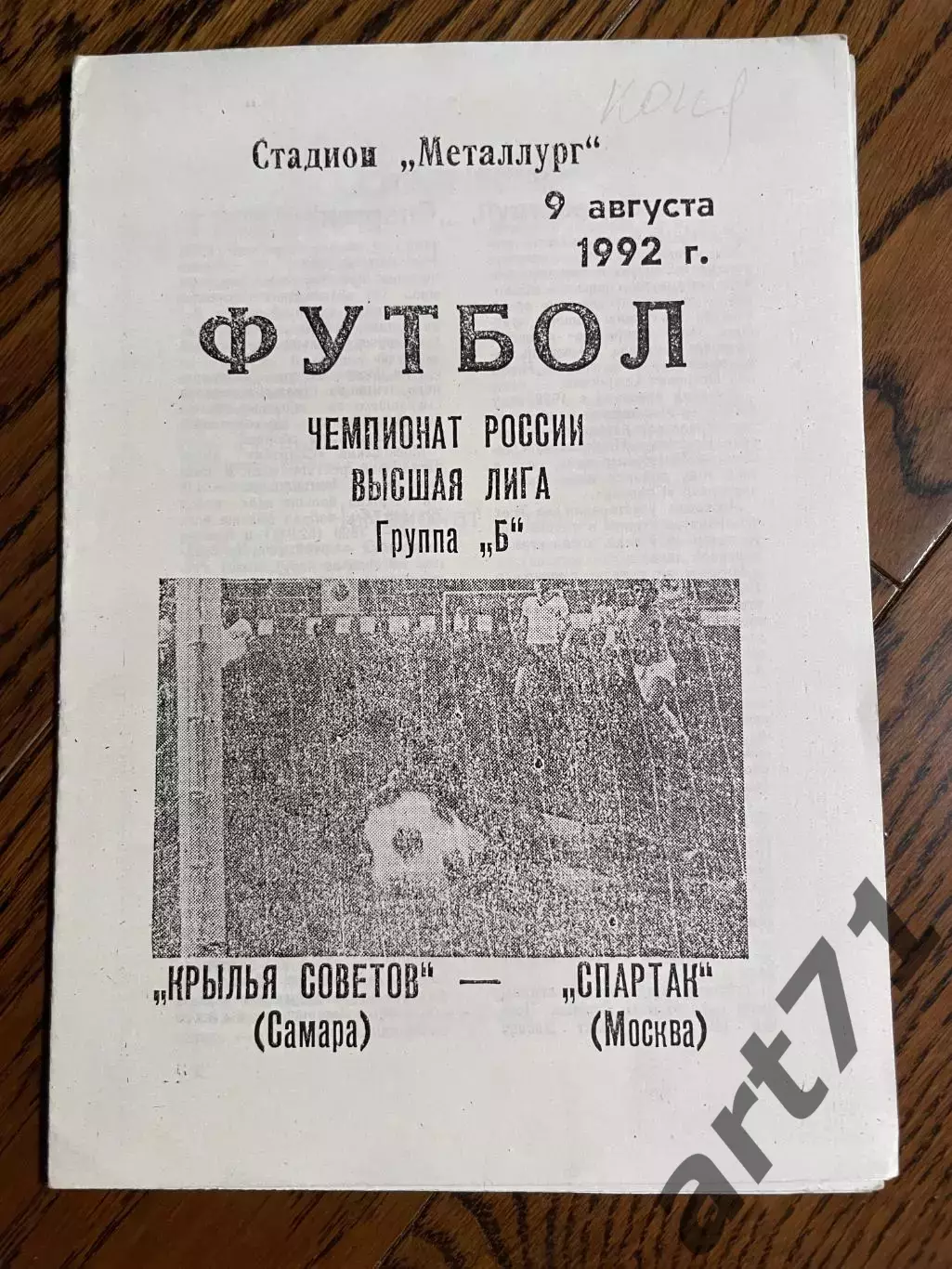 Крылья Советов Самара - Спартак Москва 1992