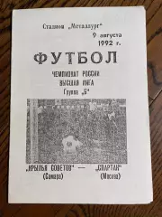 Крылья Советов Самара - Спартак Москва 1992