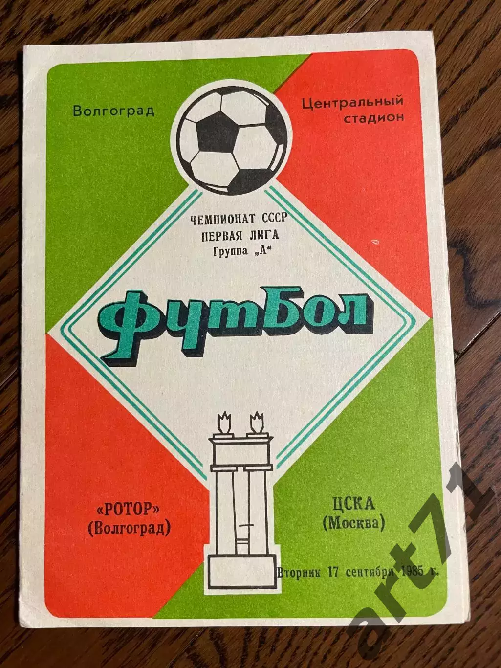 Ротор Волгоград - ЦСКА Москва 1985