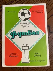 Ротор Волгоград - ЦСКА Москва 1985