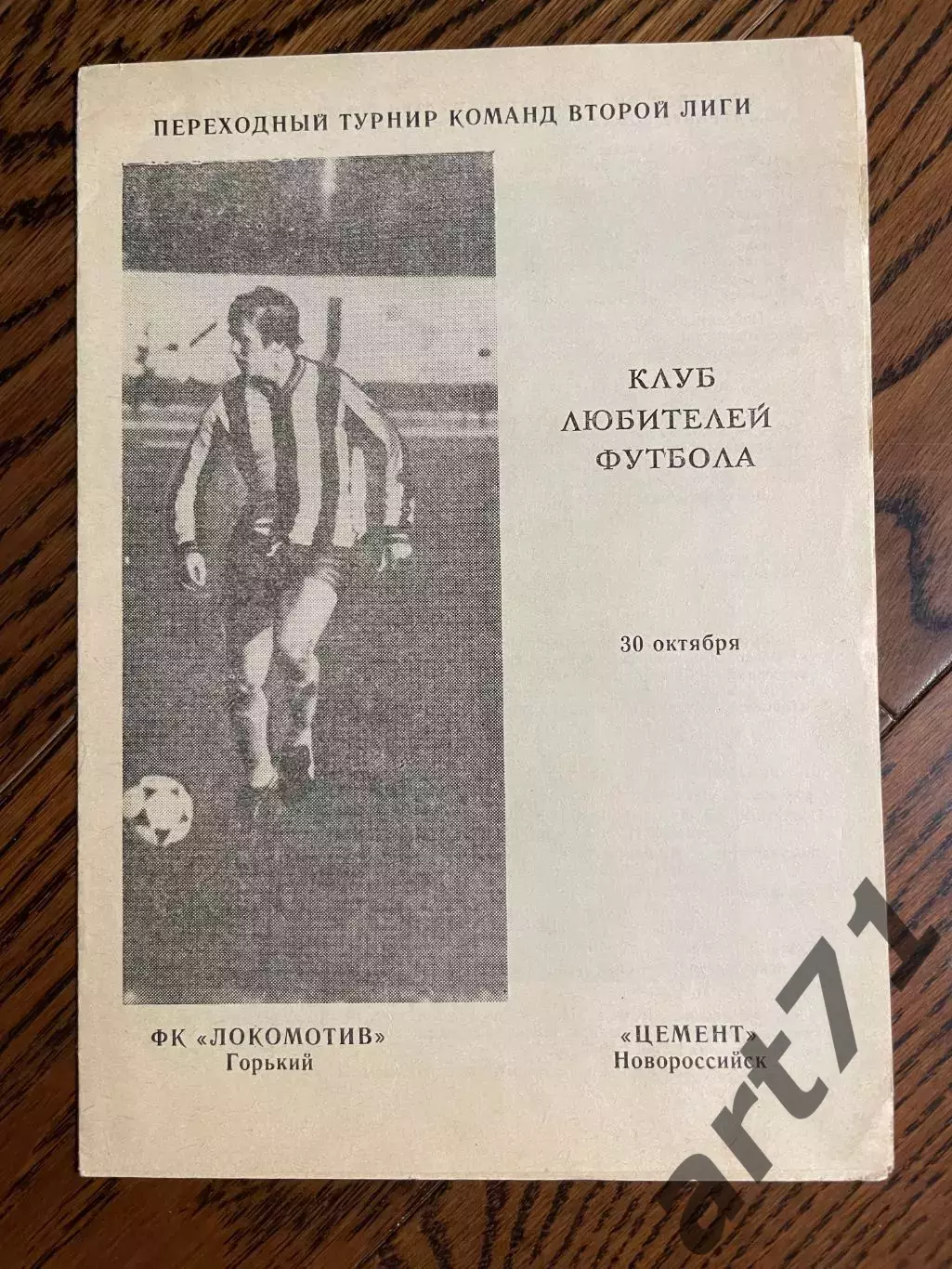 Локомотив Горький - Цемент Новороссийск 1989 КЛФ