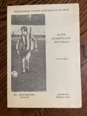 Локомотив Горький - Цемент Новороссийск 1989 КЛФ