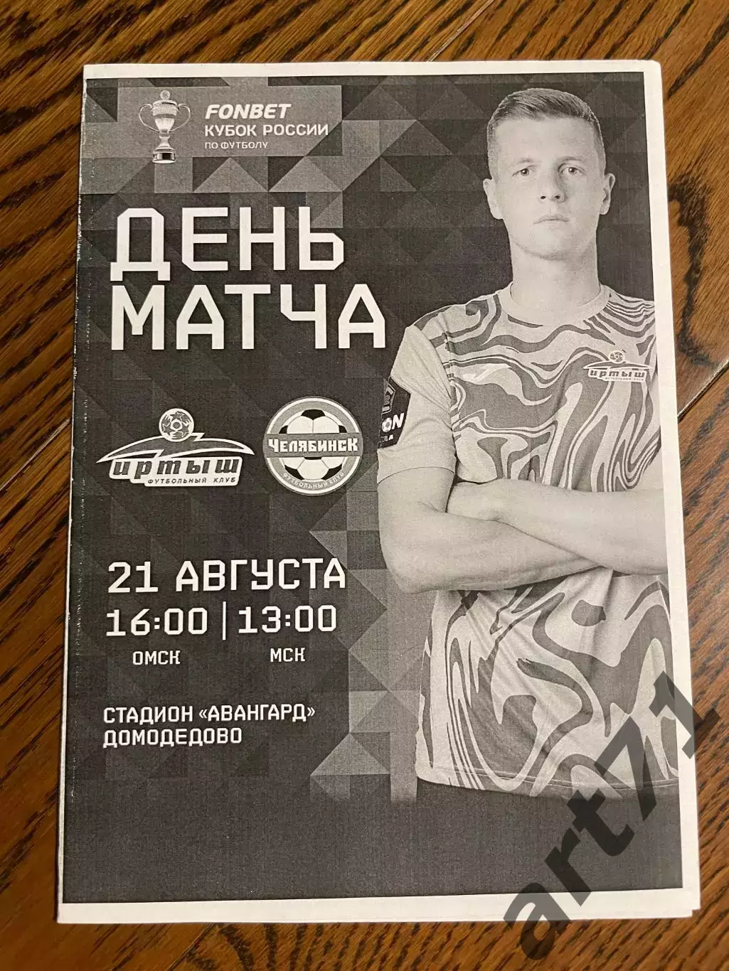 Иртыш (Омск) - ФК Челябинск 21.08.2024 Кубок России