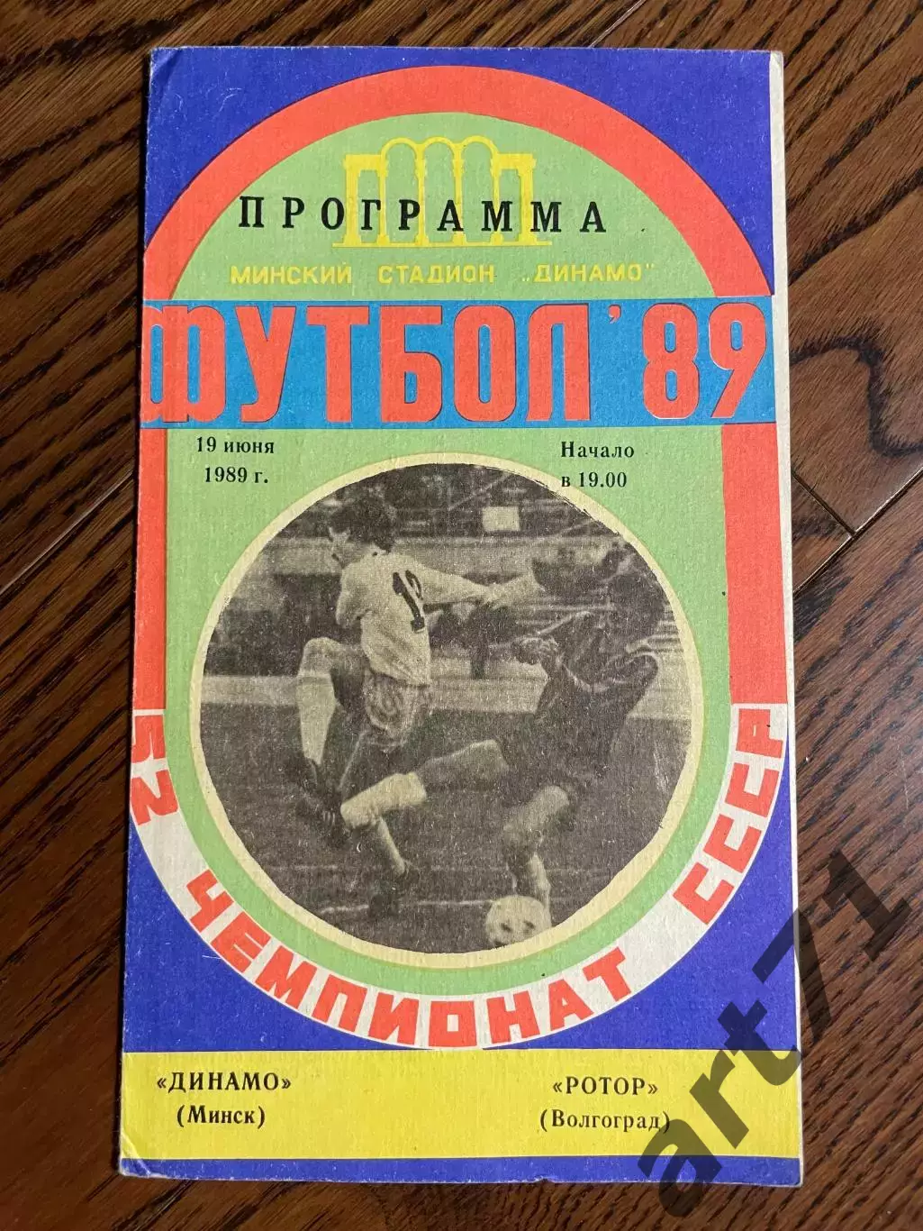 Динамо (Минск) - Ротор (Волгоград) 19.06.1989