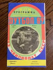 Динамо (Минск) - Ротор (Волгоград) 19.06.1989