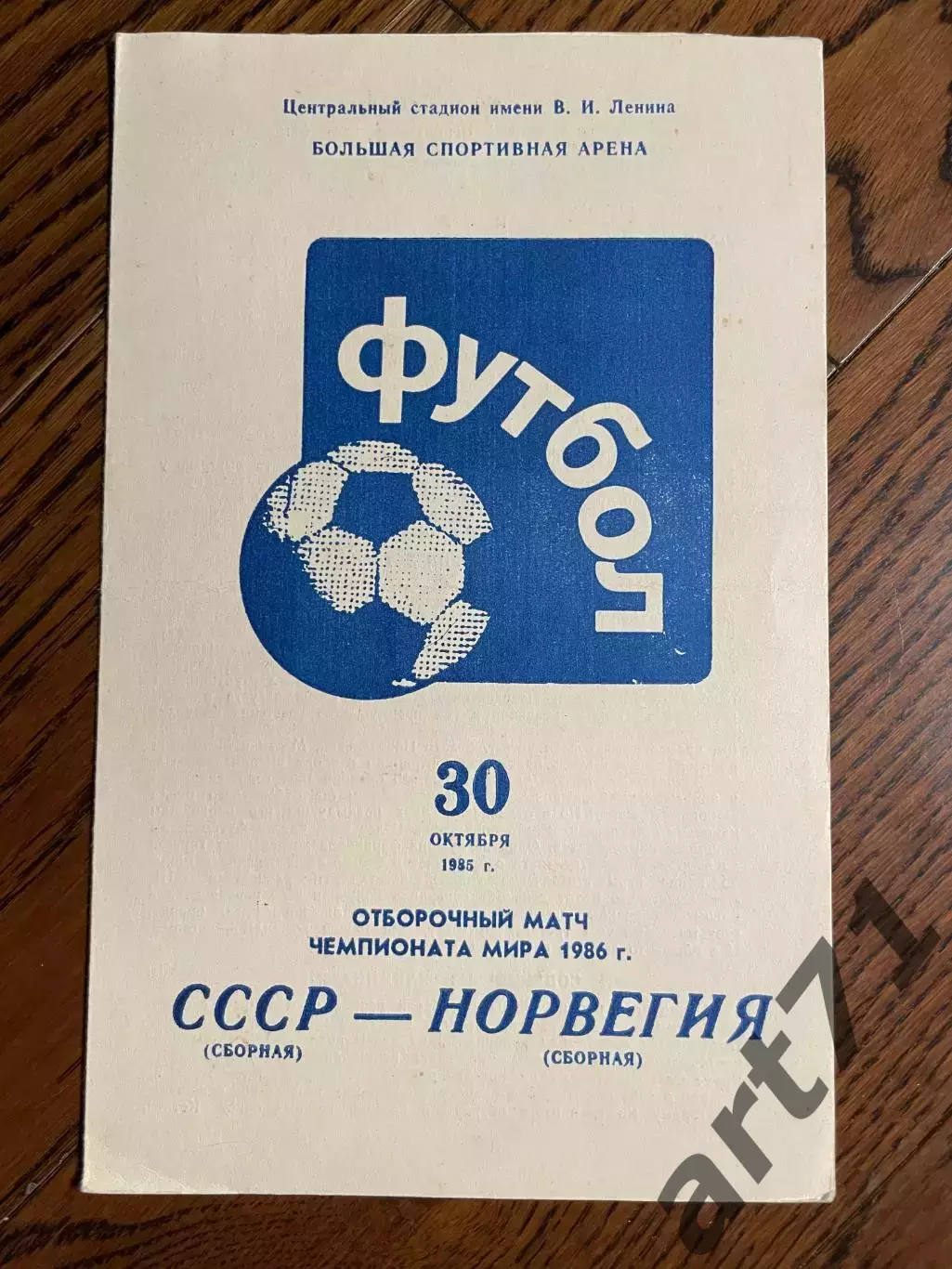 СССР - Норвегия 30.10.1985