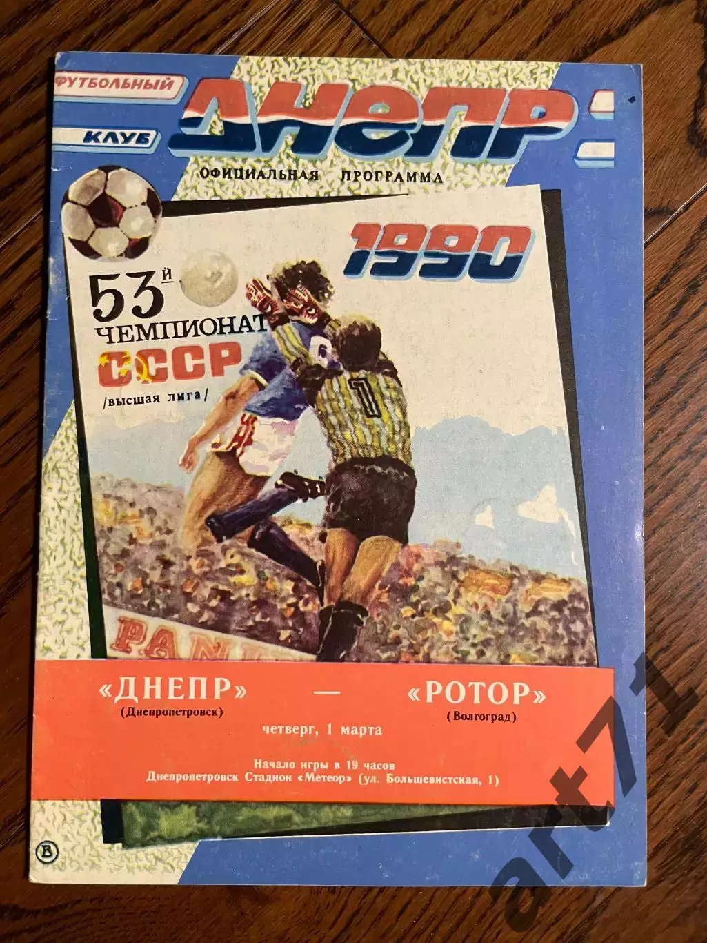 Днепр Днепропетровск - Ротор Волгоград 1990