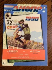 Днепр Днепропетровск - Ротор Волгоград 1990