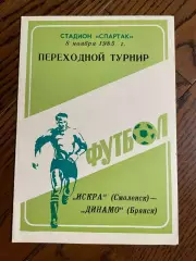 Искра (Смоленск) - Динамо (Брянск) 08.11.1985 Переходный турнир.
