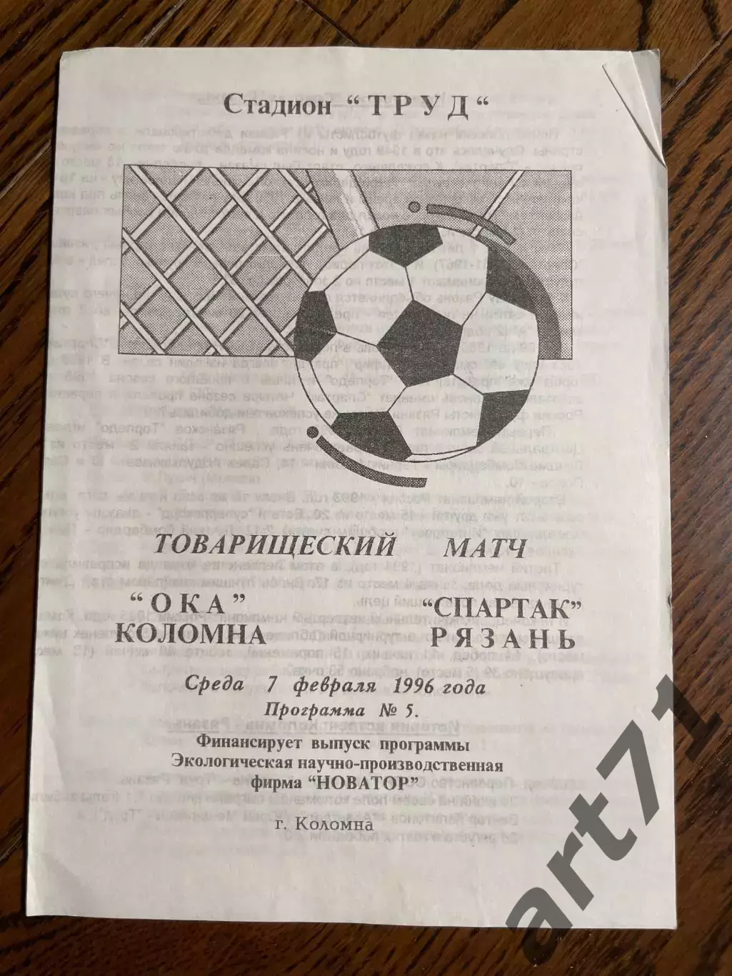 ОКА (Коломна) - Спартак (Рязань) 07.02.1996 товарищеский