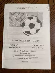 ОКА (Коломна) - Спартак (Рязань) 07.02.1996 товарищеский