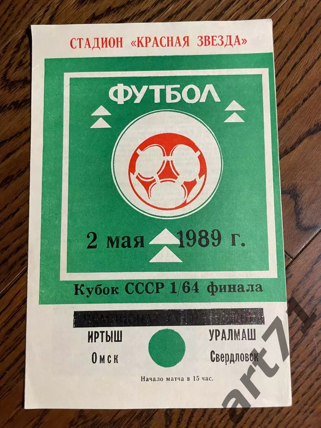 Иртыш Омск - Уралмаш Свердловск 1989 Кубок СССР