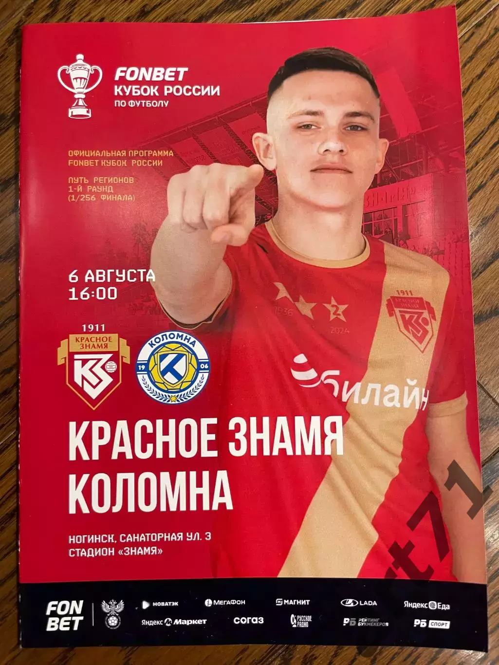 Красное Знамя Ногинск - Коломна 2025 кубок России официальная