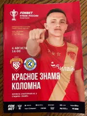 Красное Знамя Ногинск - Коломна 2025 кубок России официальная