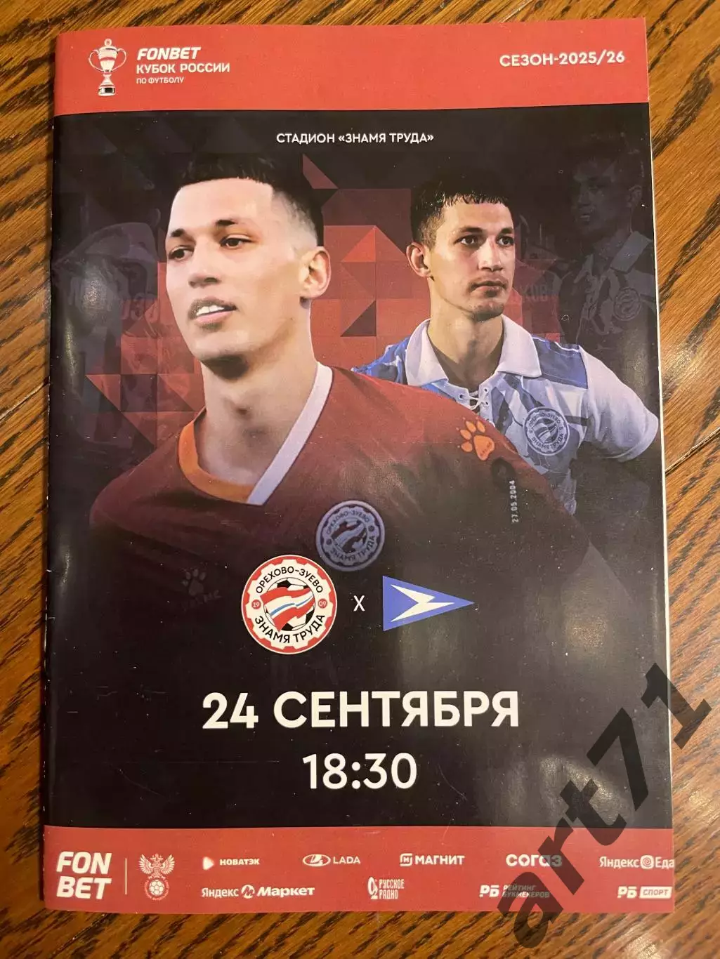 Знамя труда Орехово-Зуево - Чайка Песчанокопское 2025 кубок России официальная