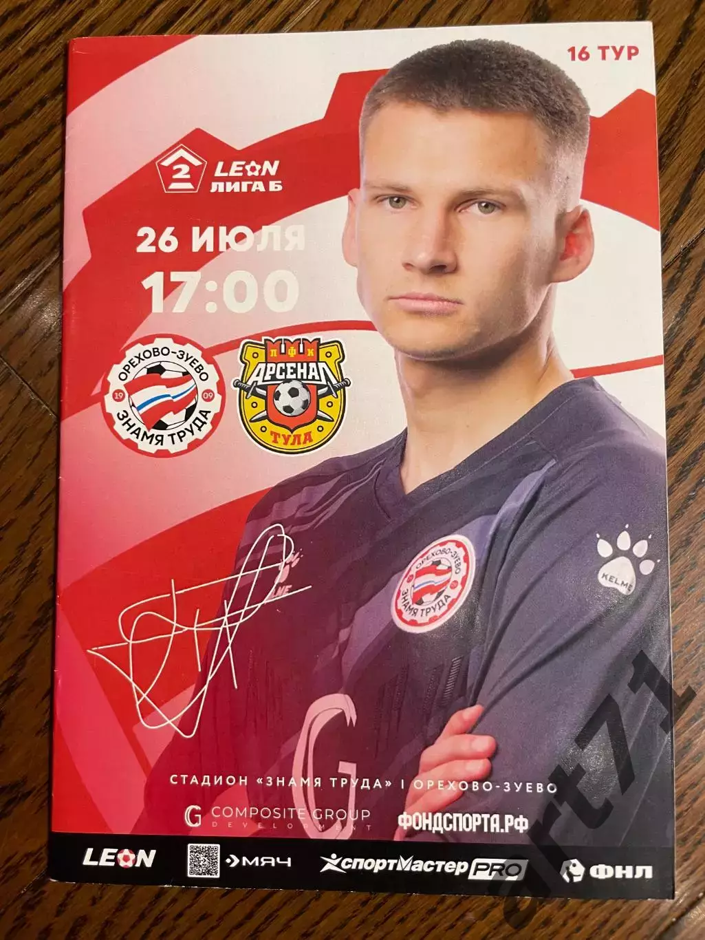 Знамя труда Орехово-Зуево - Арсенал-2 Тула 2025