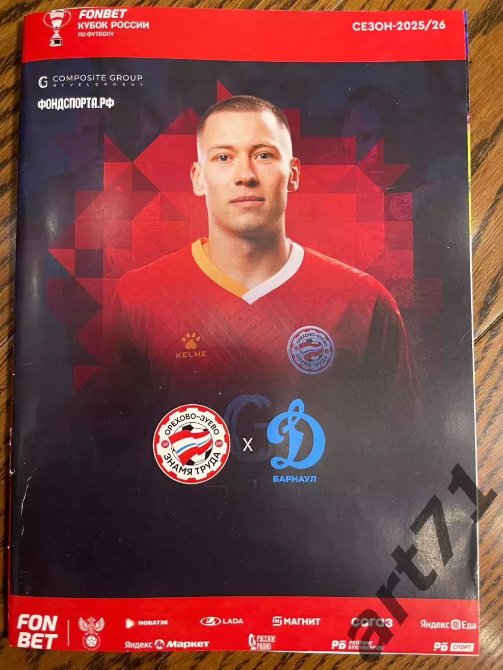 Знамя труда Орехово-Зуево - Динамо Барнаул 2025 кубок России официальная