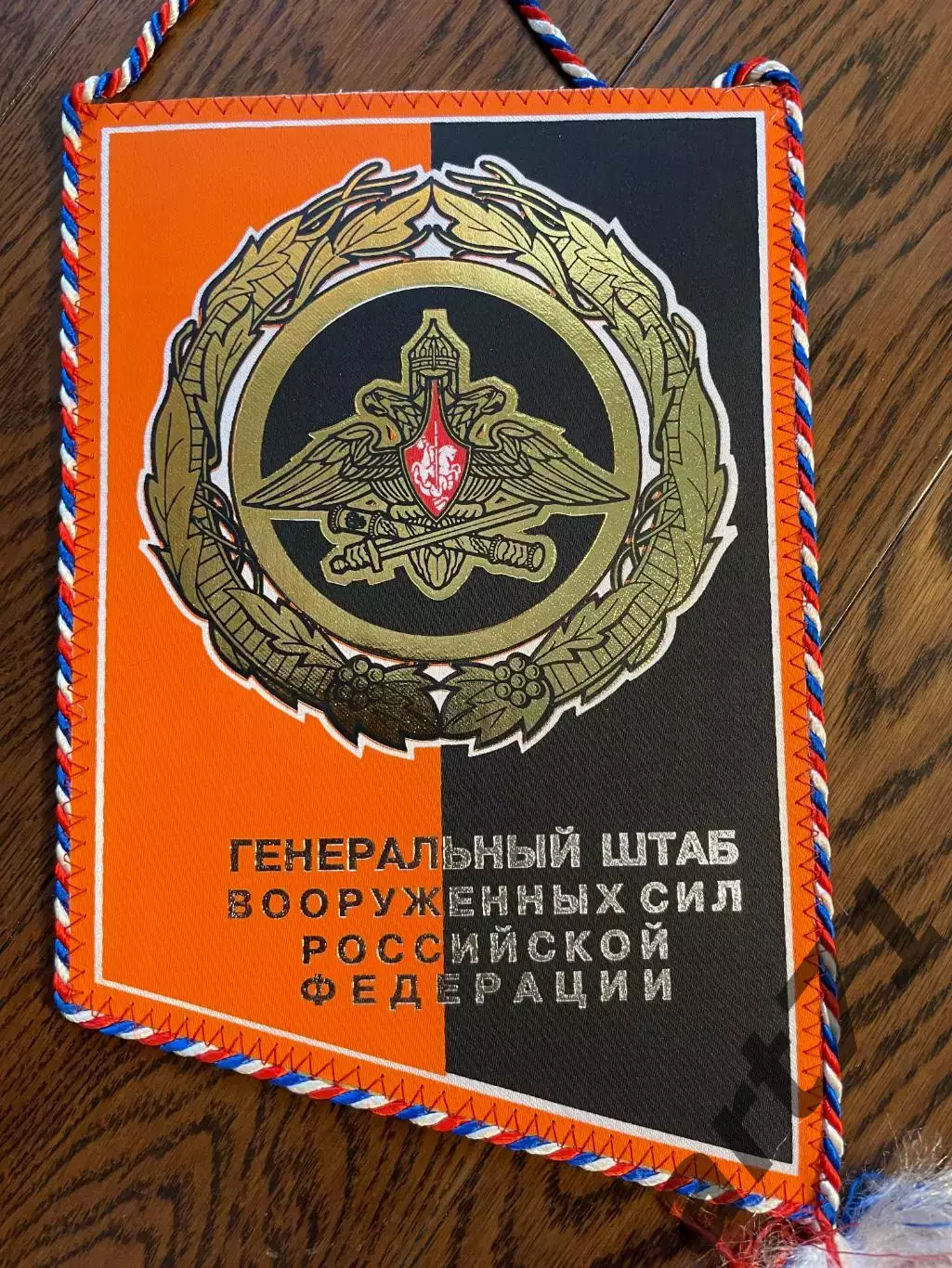 Генеральный штаб ВС РФ. Вымпел