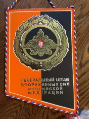 Генеральный штаб ВС РФ. Вымпел