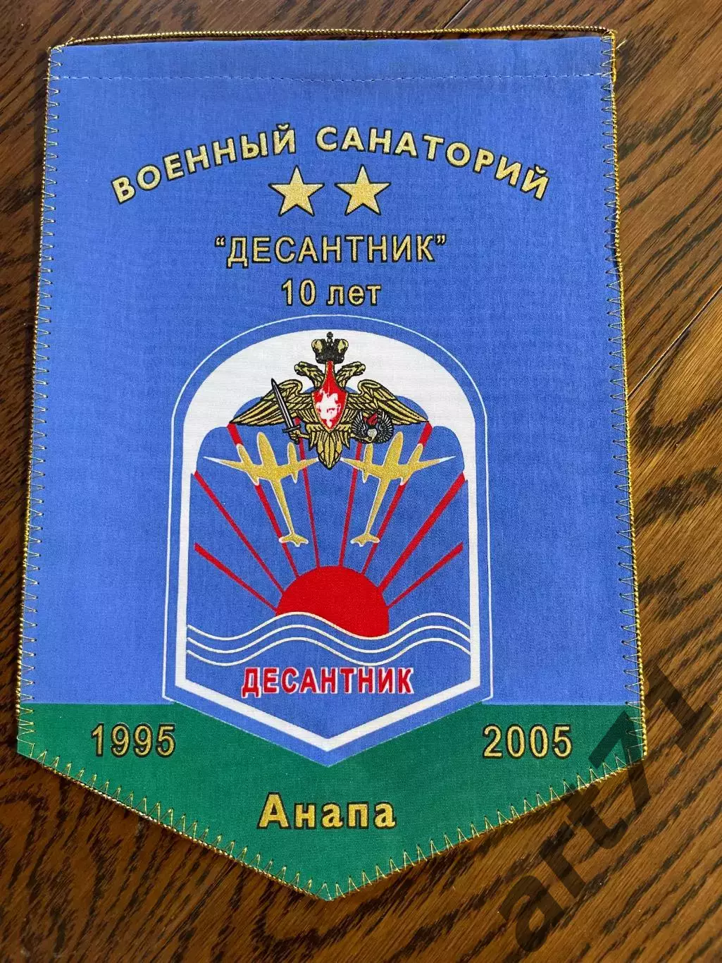 Военный санаторий Десантник. 10 лет. Вымпел 1