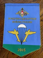 Военный санаторий Десантник. 10 лет. Вымпел