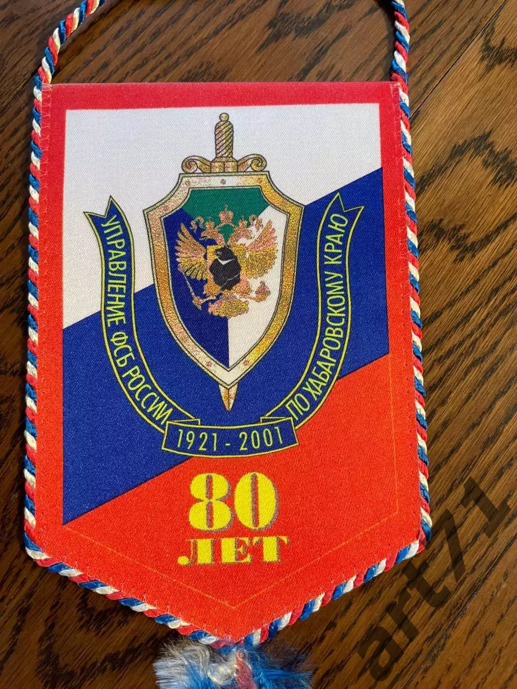 Управление ФСБ по Хабаровскому краю. 80 лет. Вымпел
