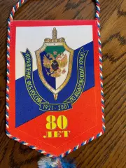 Управление ФСБ по Хабаровскому краю. 80 лет. Вымпел