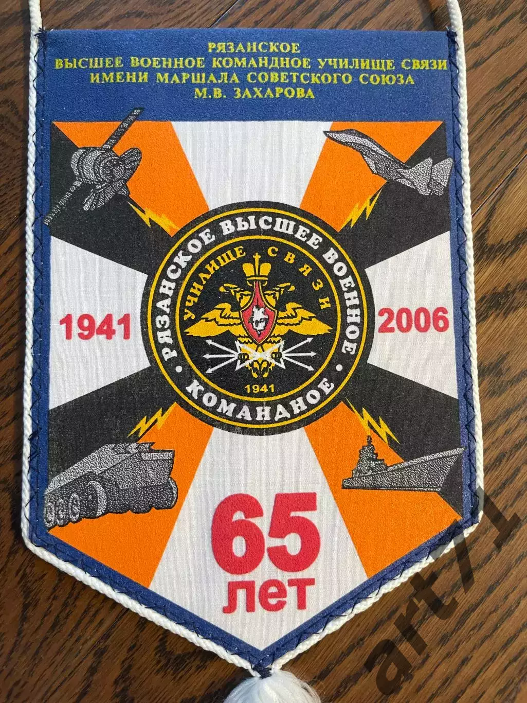 Рязанское высшее училище связи. 65 лет. Вымпел