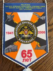 Рязанское высшее училище связи. 65 лет. Вымпел