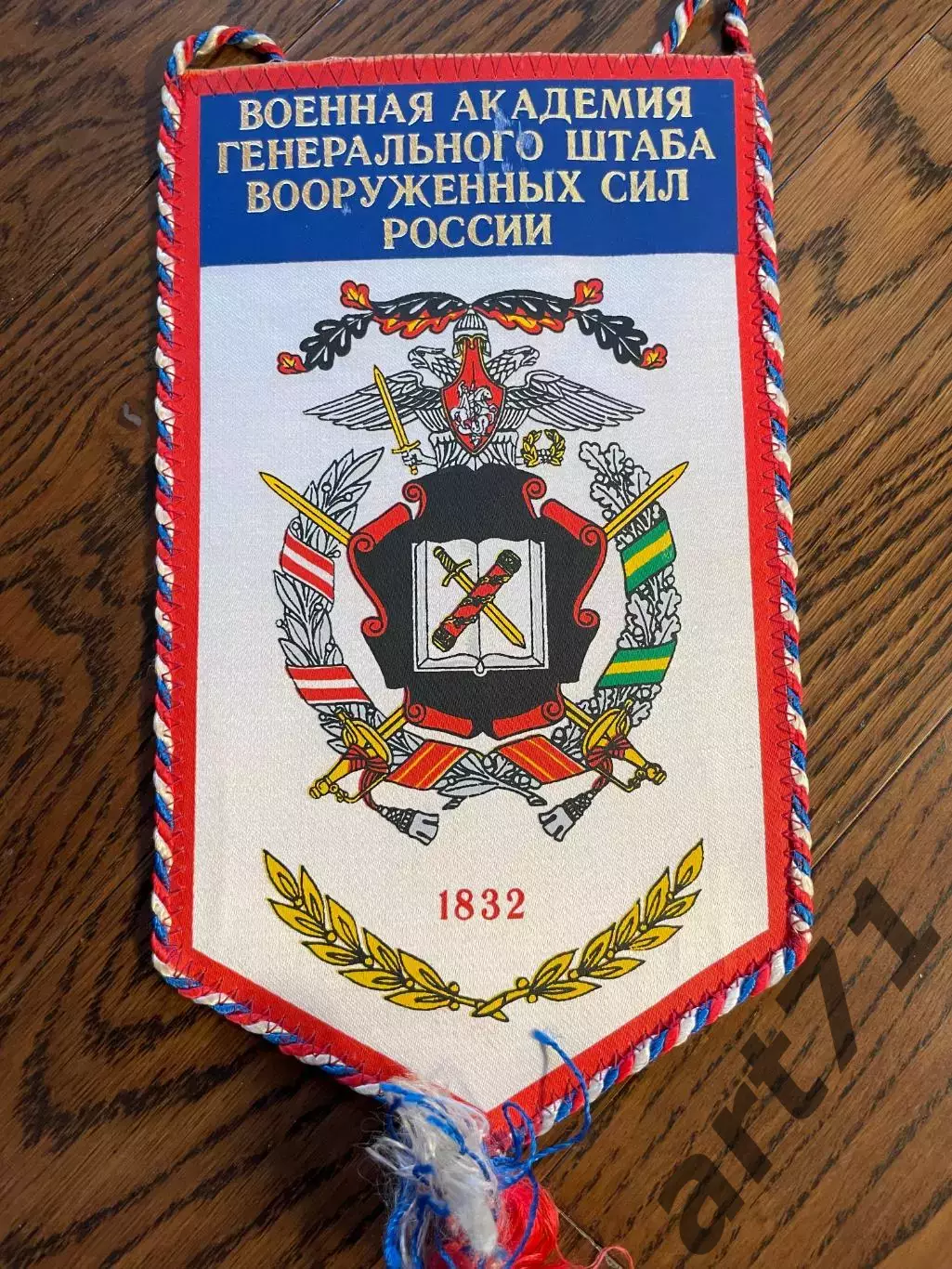 Военная академия ГШ ВС РФ. Вымпел