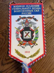 Военная академия ГШ ВС РФ. Вымпел