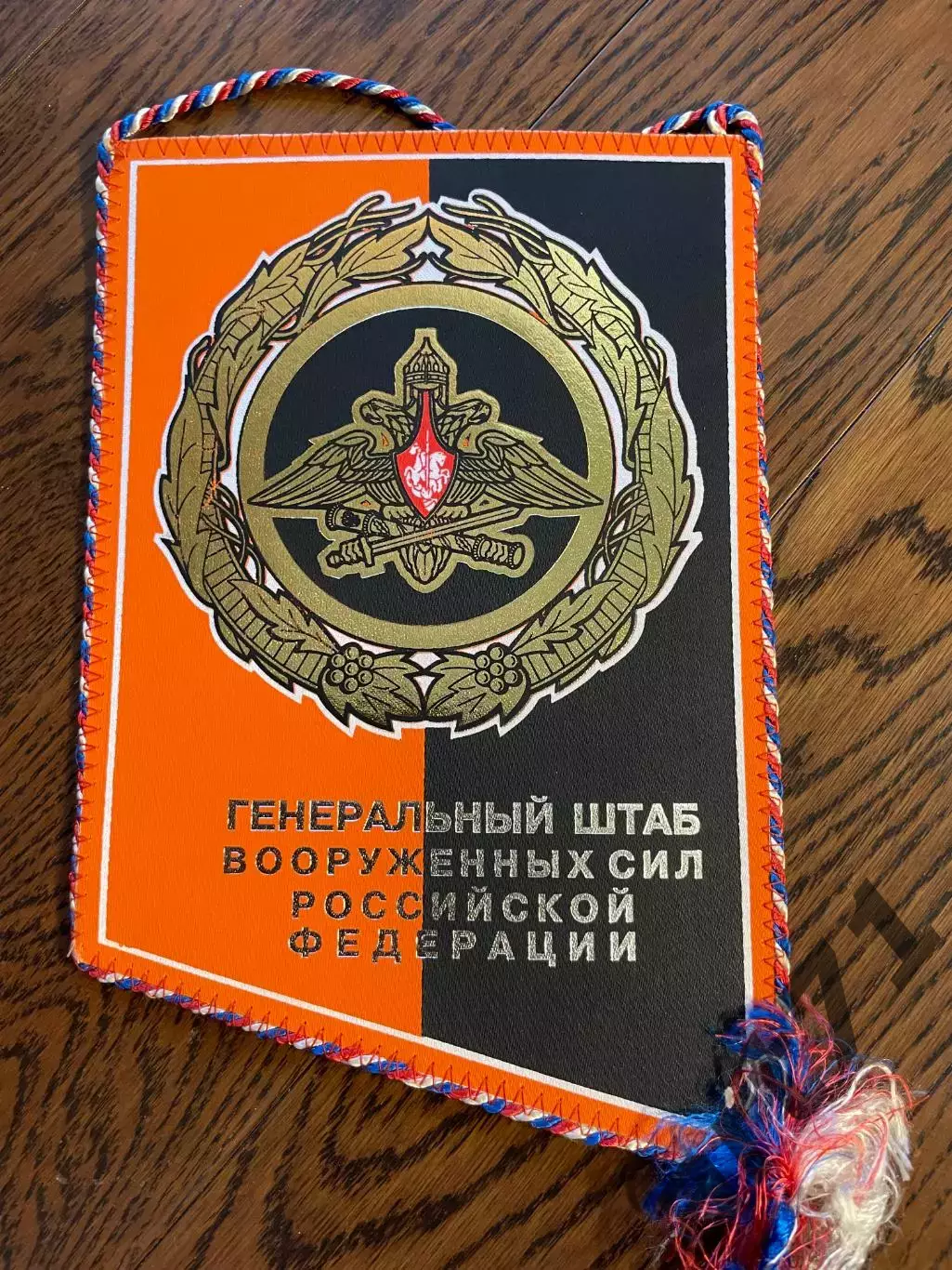 Генеральный штаб ВС РФ. Вымпел