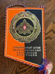 Генеральный штаб ВС РФ. Вымпел