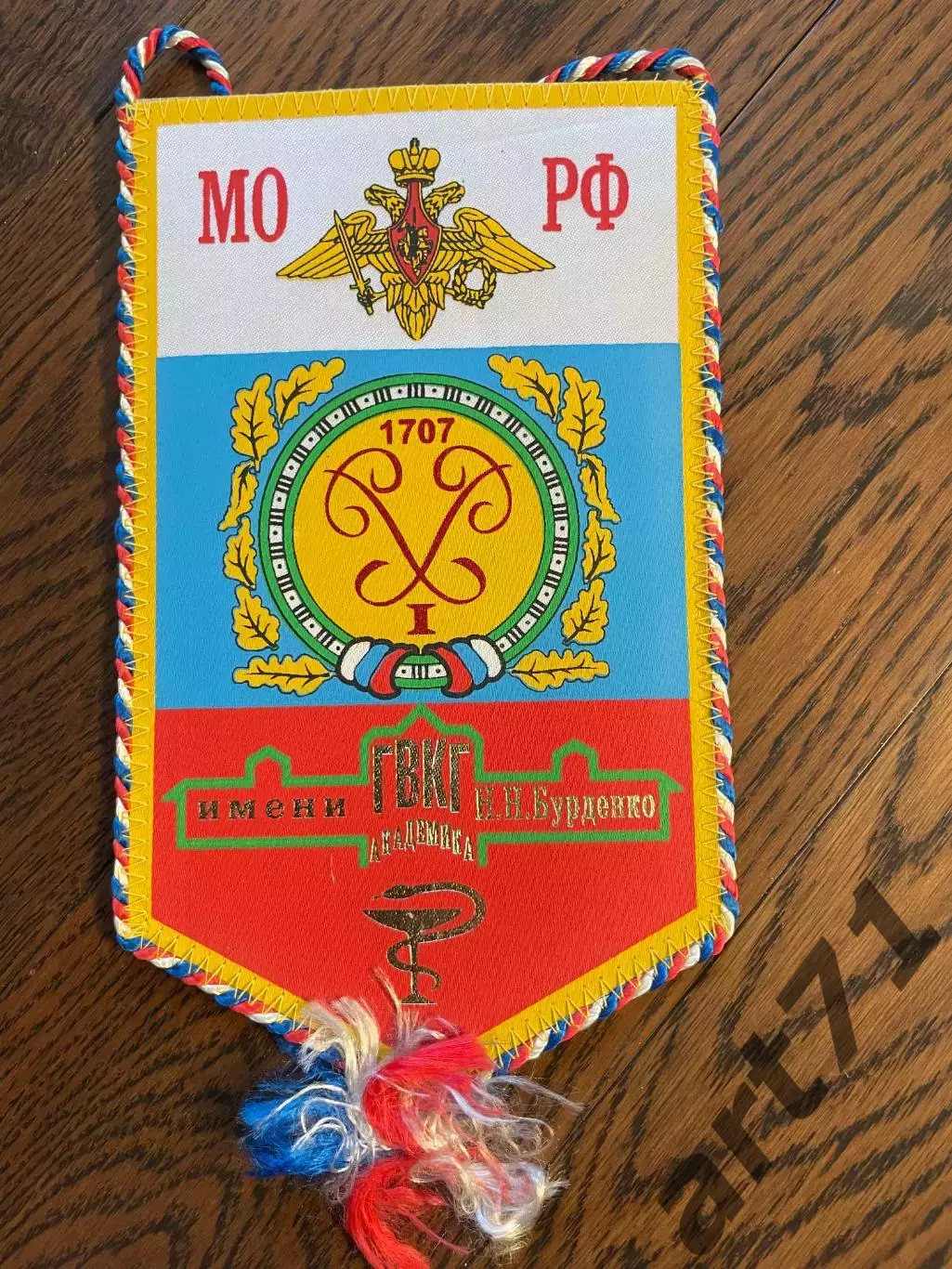 Главный военный клинический госпиталь им. Бурденко. Вымпел