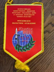 Всероссийское общественное движение ветеранов локальных войн. Боевое братство