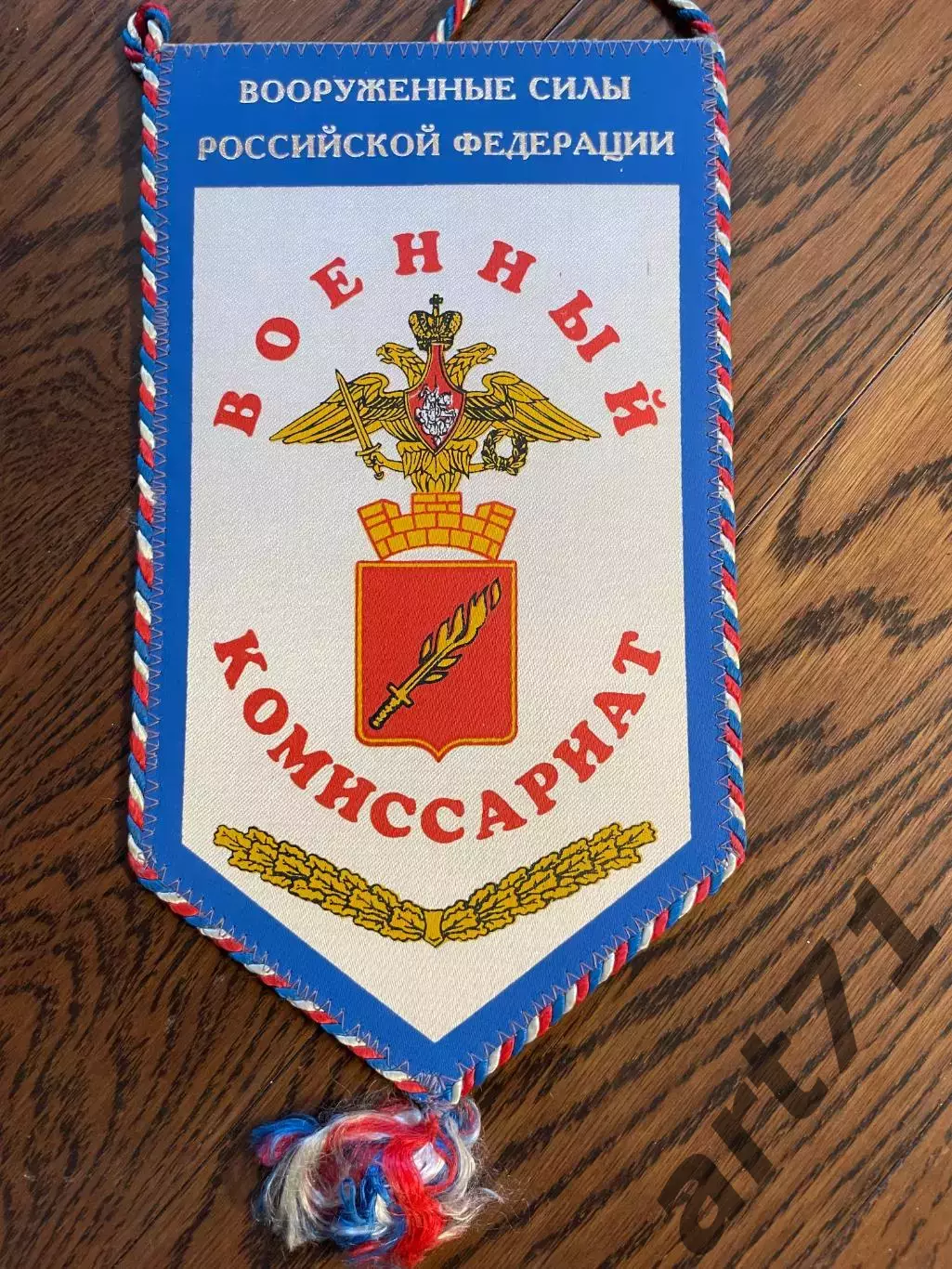 Военный комиссариат ВС РФ. Вымпел