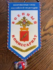 Военный комиссариат ВС РФ. Вымпел