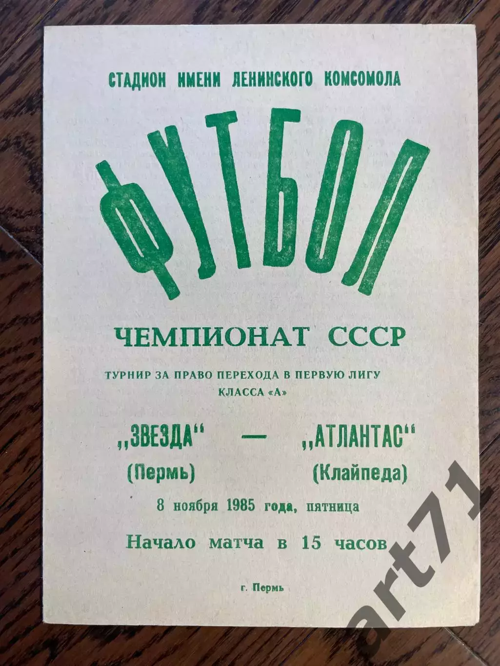 Звезда Пермь - Атлантас Клайпеда 08.11.1985 Переходный турнир